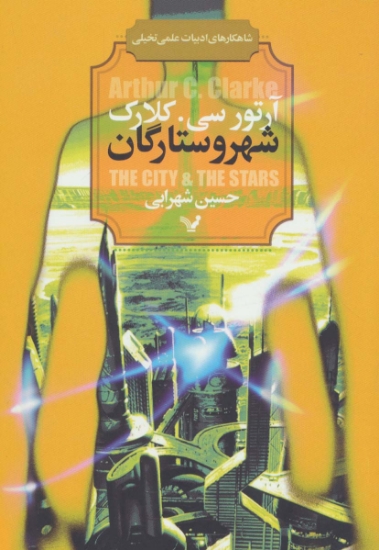 تصویر  شهر و ستارگان (شاهکارهای ادبیات علمی تخیلی)